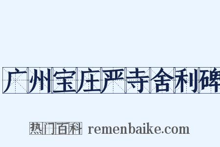 广州宝庄严寺舍利碑是什么意思的图片